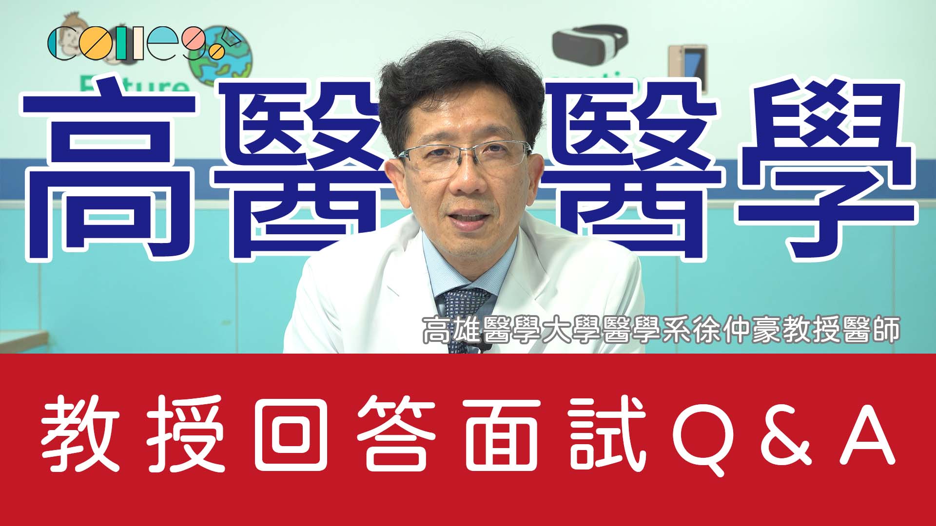 醫學系大學面試問題Q&A！作為醫師「利他」非常重要！｜高雄醫學大學醫學系徐仲豪教授醫師｜