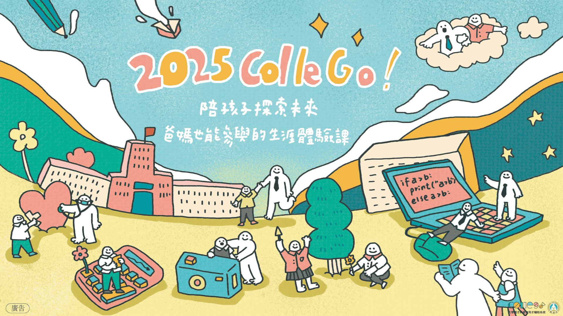 【ColleGo! 2025年家長講座－陪孩子探索未來：爸媽也能一起參與的生涯體驗課】，活動報名中