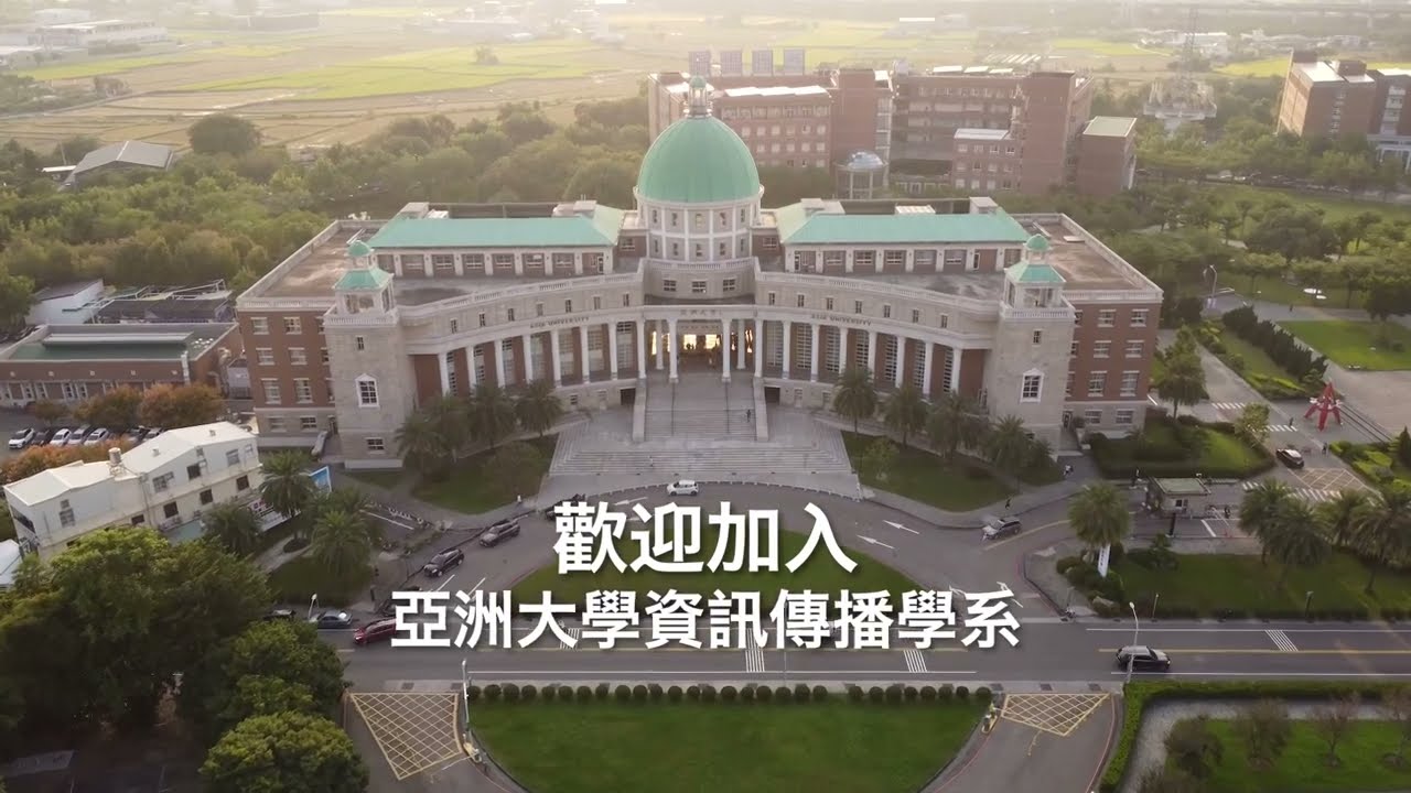 亞洲大學資訊傳播學系簡介
