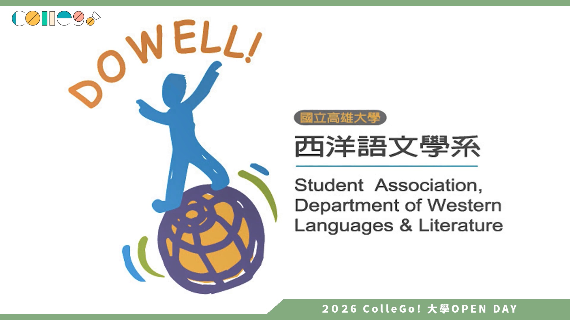 【2026大學OPEN DAY系列影音】國立高雄大學西洋語文學系 – 西洋語文學系形象影片