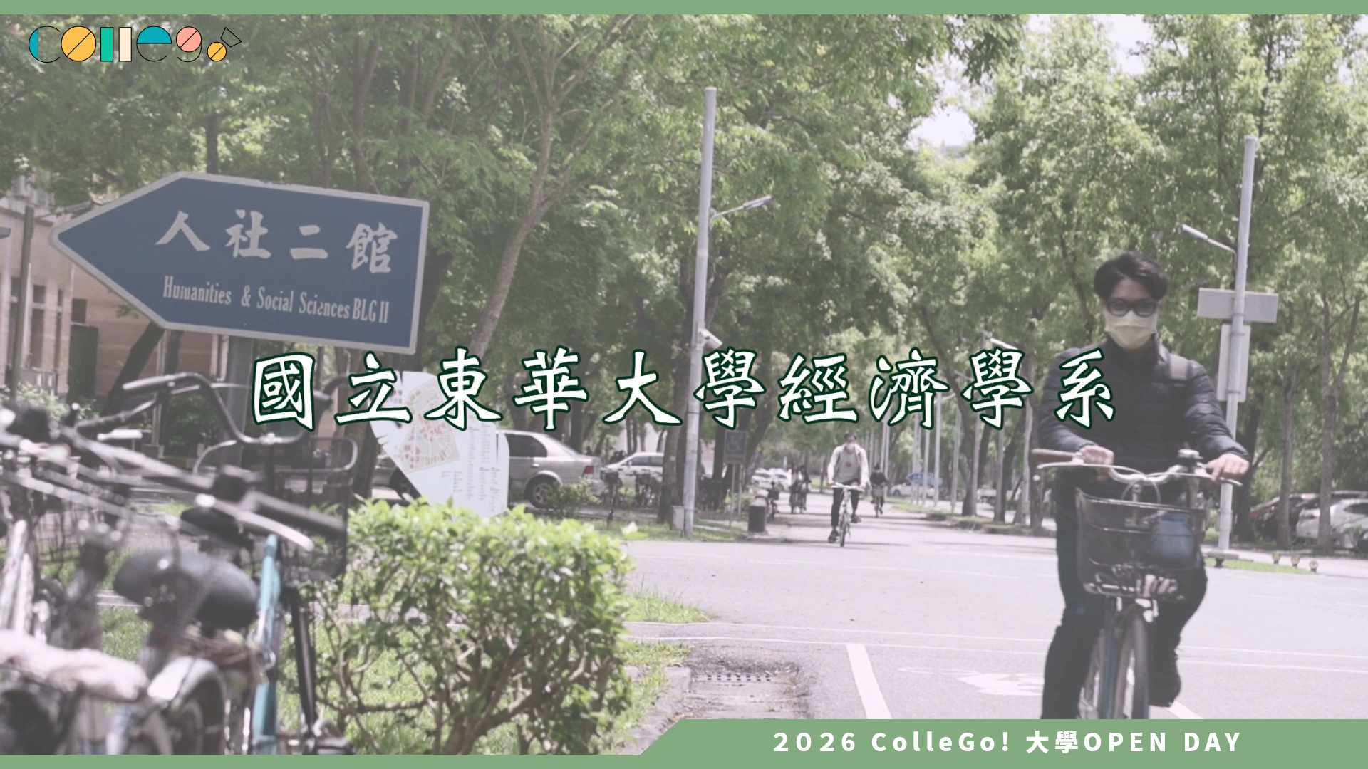 【2026大學OPEN DAY系列影音】國立東華大學經濟學系 – 聽學長姐怎麼說