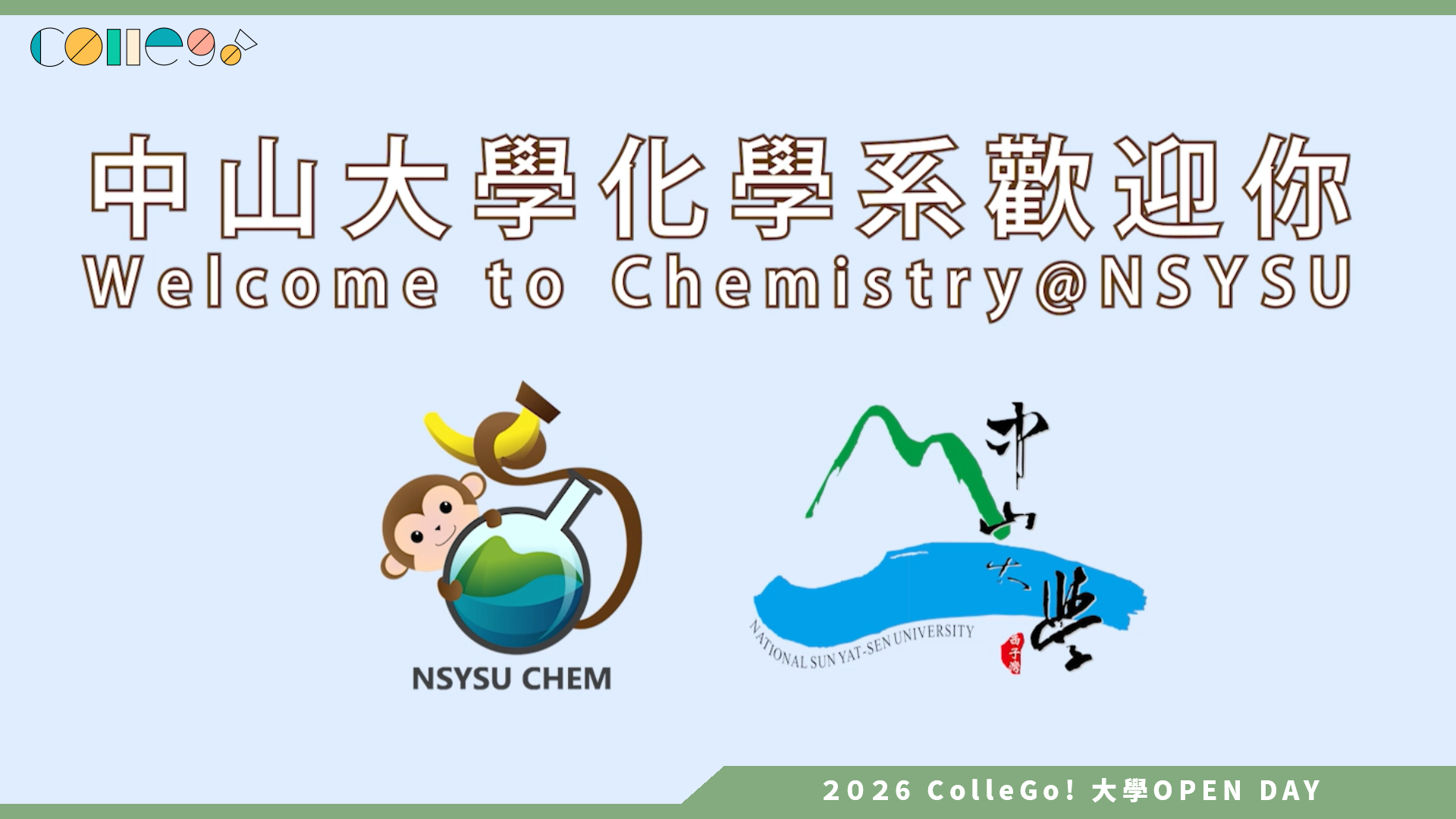【2026大學OPEN DAY系列影音】國立中山大學化學系 – 探索大學秘境