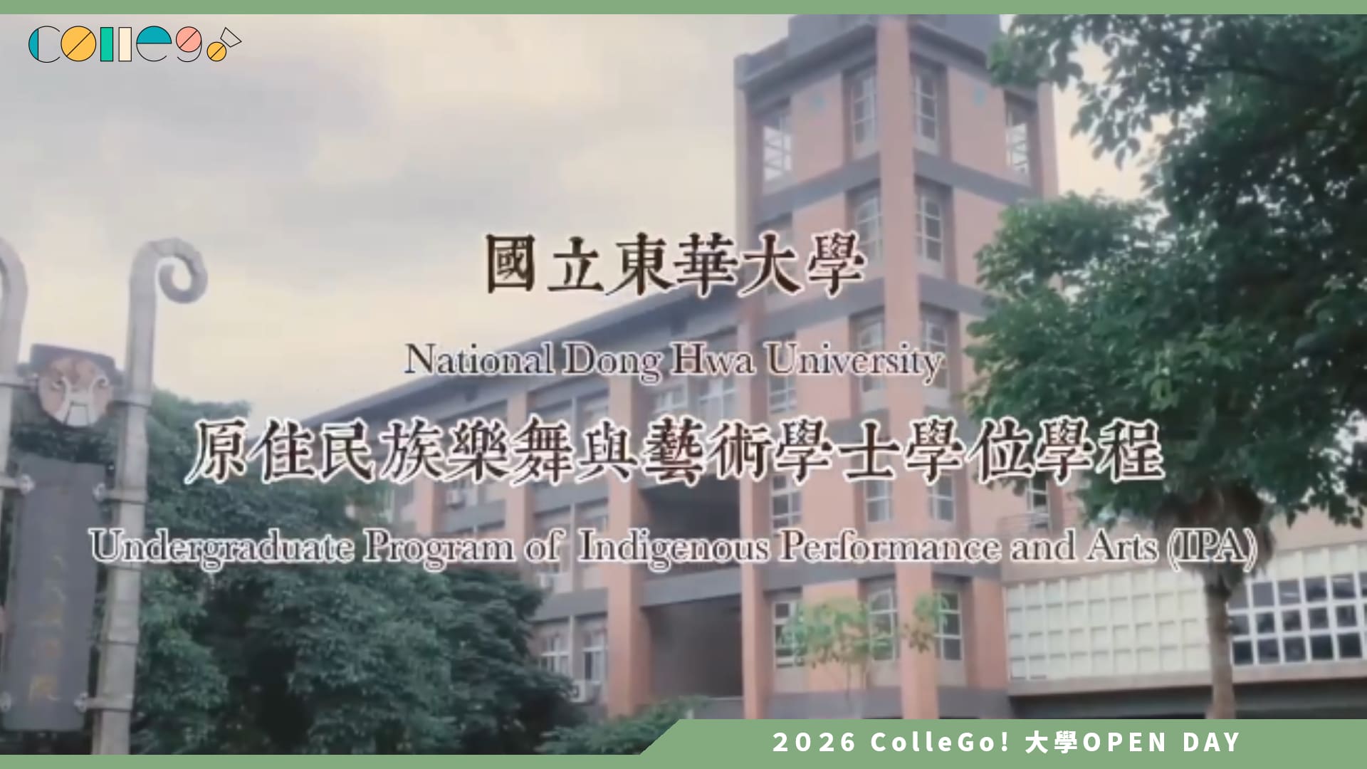 【2026大學OPEN DAY系列影音】國立東華大學原住民族樂舞與藝術學士學位學程 – 培育樂舞人才