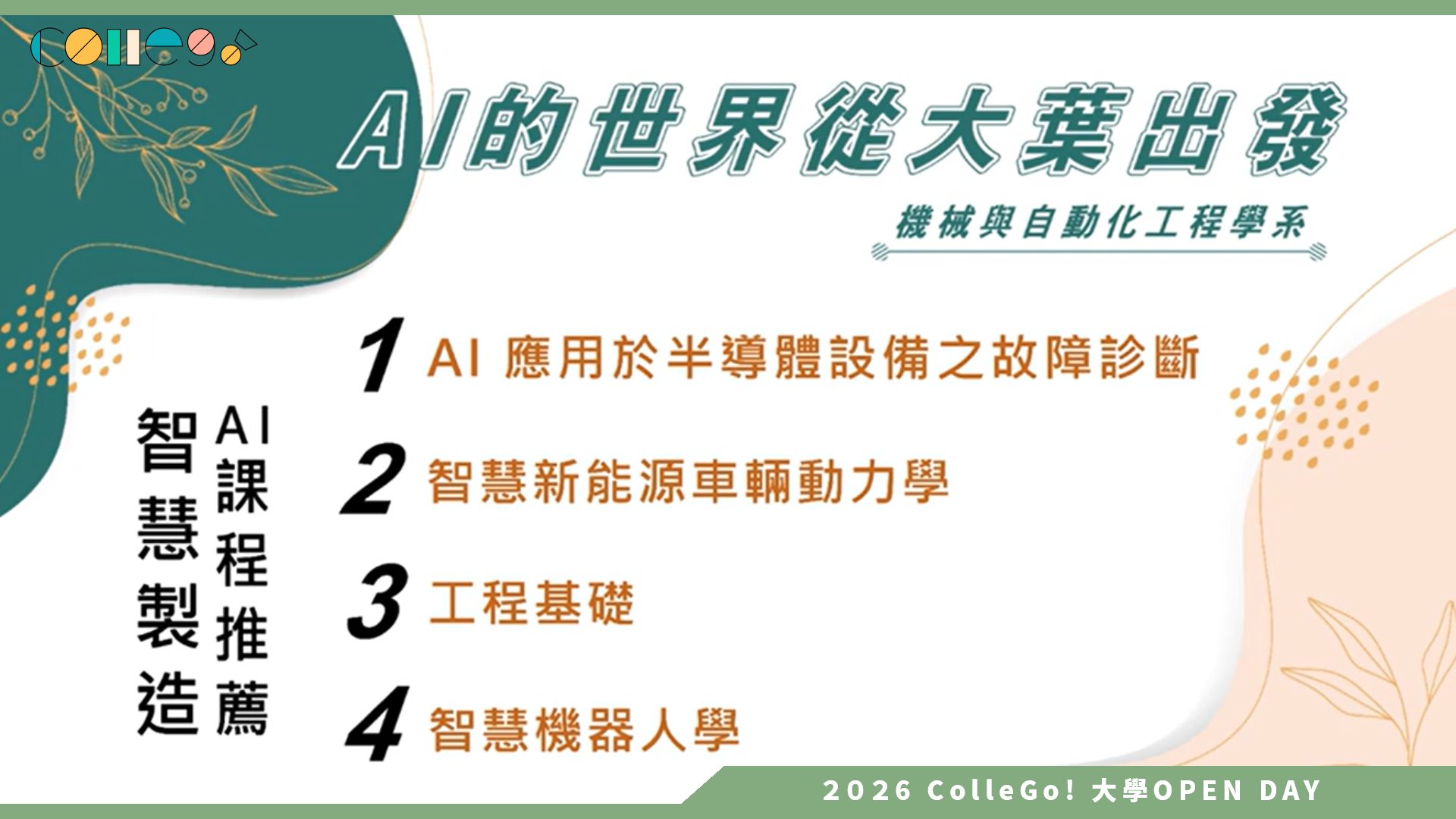 【2026大學OPEN DAY系列影音】大葉大學機械與自動化工程學系 – 探索秘境