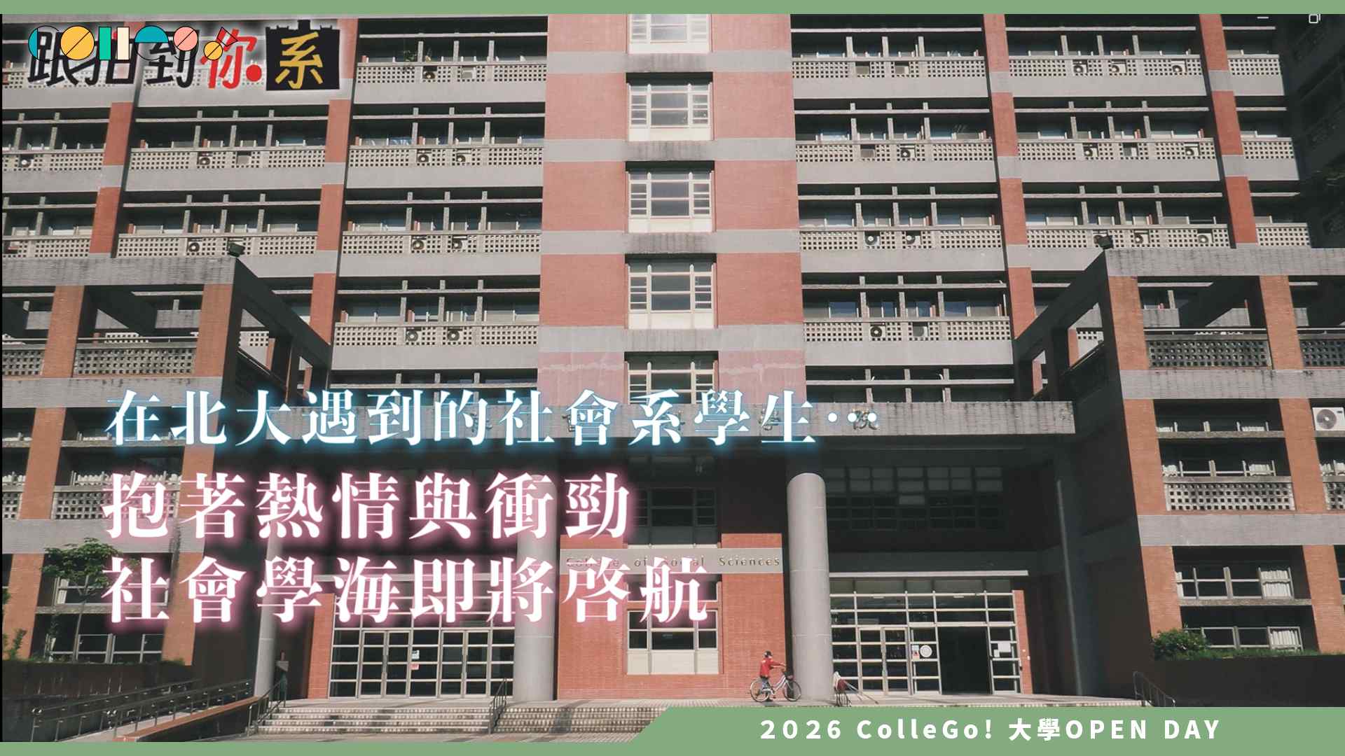 【2026大學OPEN DAY系列影音】國立臺北大學社會學系 – 【跟拍到你系】在北大校園咬著吐司狂奔的社會系新鮮人