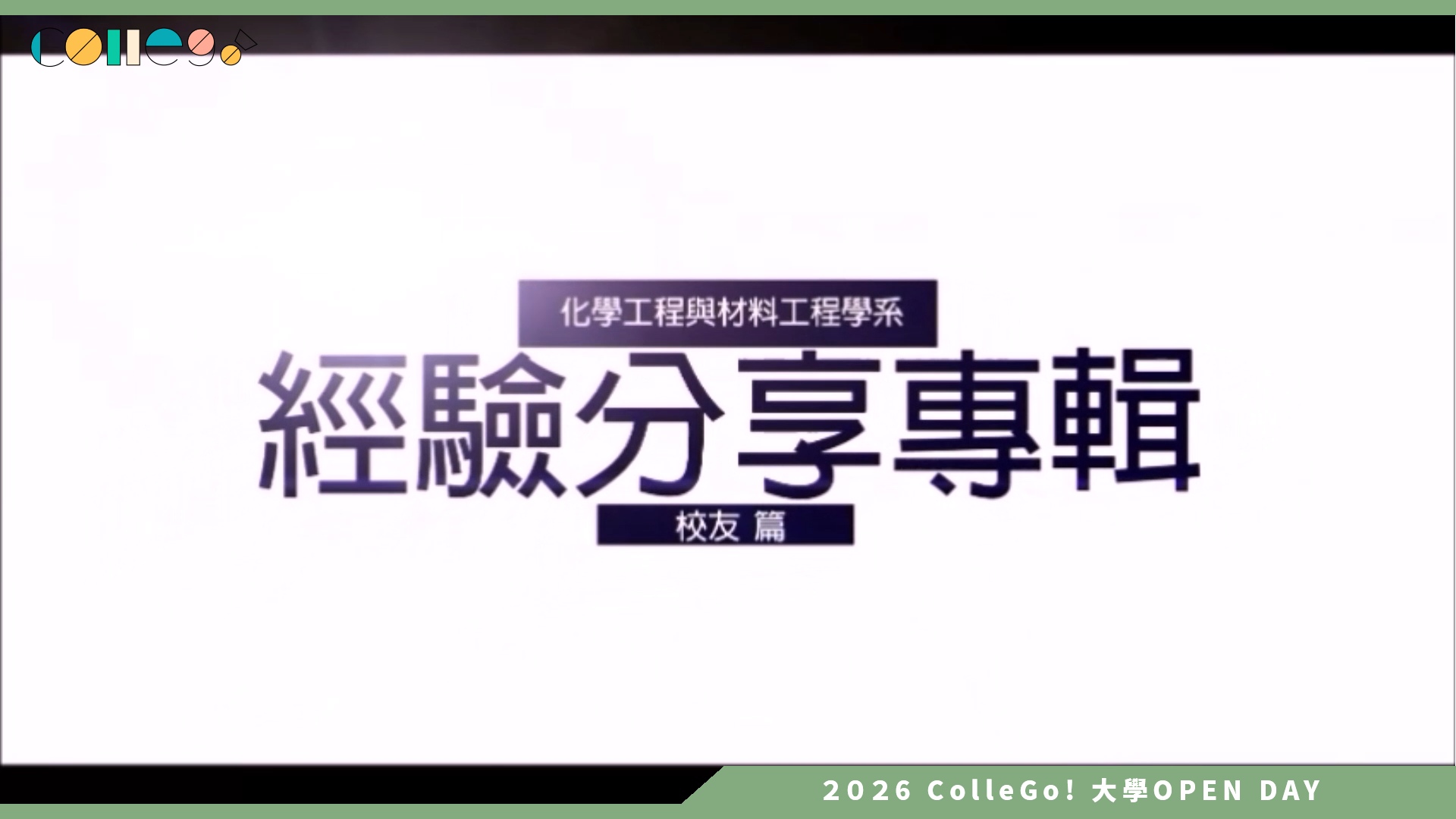 【2026大學OPEN DAY系列影音】東海大學化學工程與材料工程學系 – 系友篇