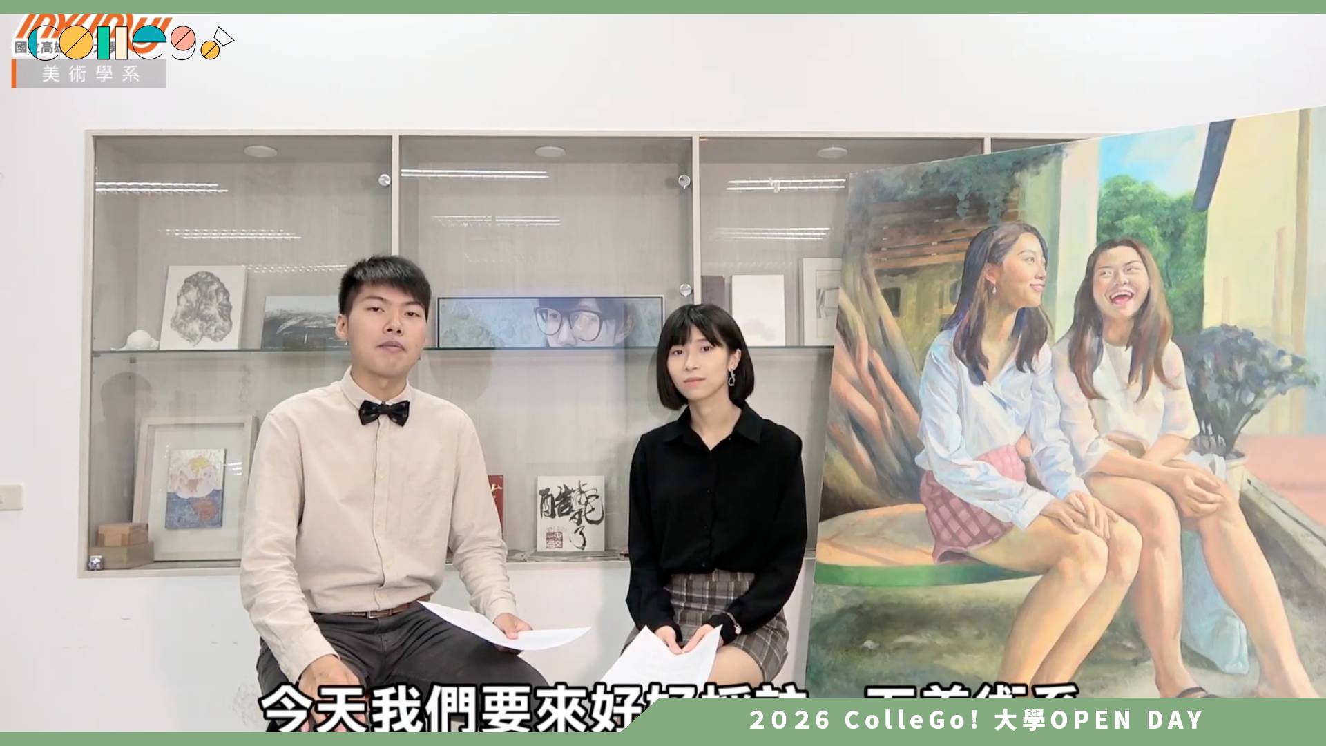 【2026大學OPEN DAY系列影音】國立高雄師範大學美術學系 – 學長姊SAY
