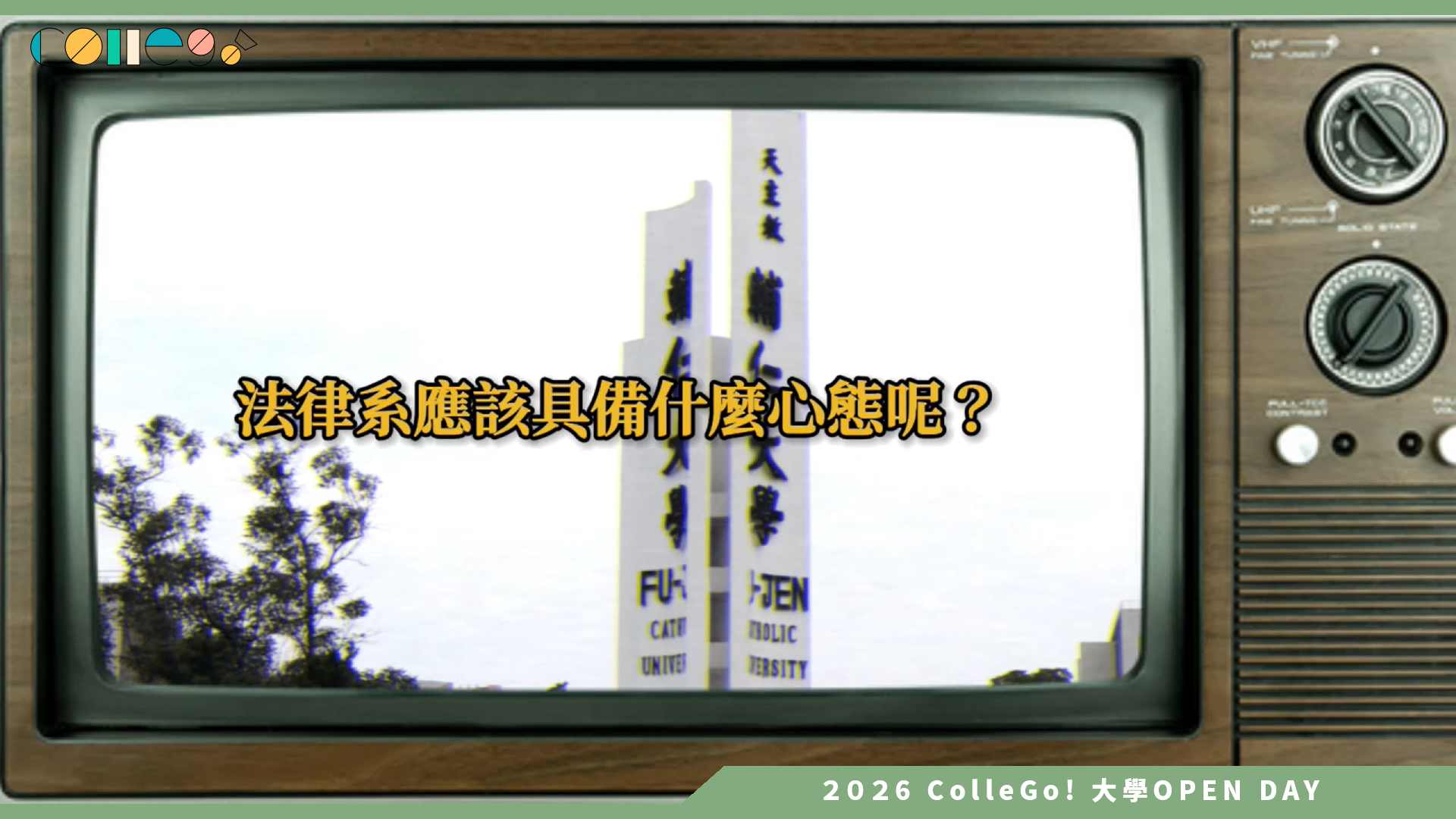 【2026大學OPEN DAY系列影音】輔仁大學法律學系 – 認識前輩
