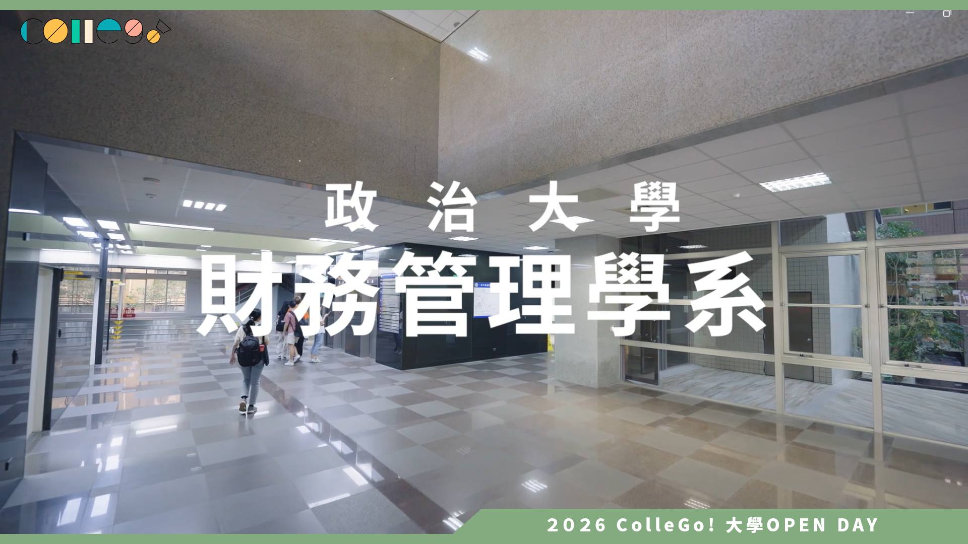 【2026大學OPEN DAY系列影音】國立政治大學財務管理學系 – 系所介紹