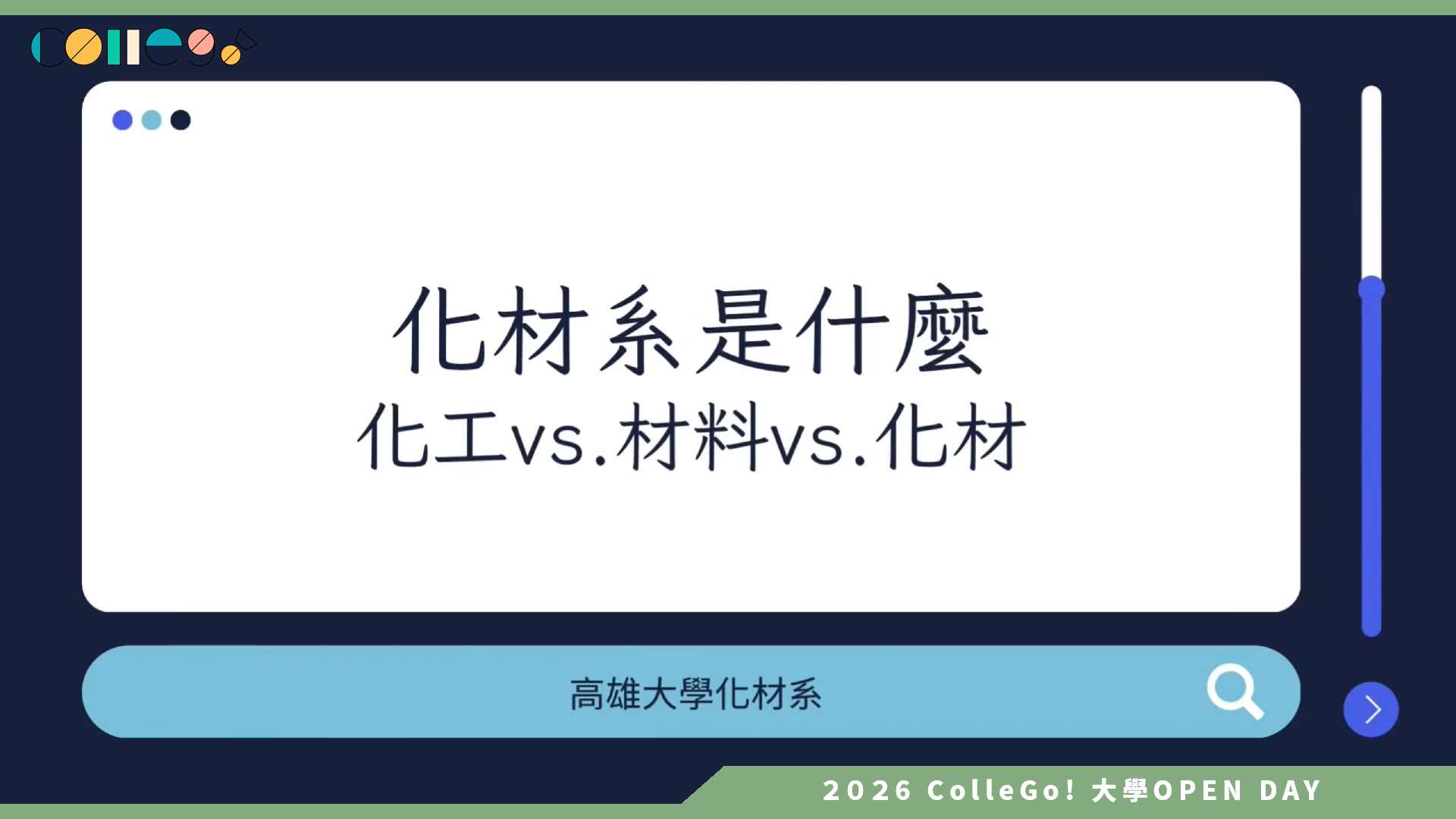【2026大學OPEN DAY系列影音】國立高雄大學化學工程及材料工程學系 – 高大化材 領航未來