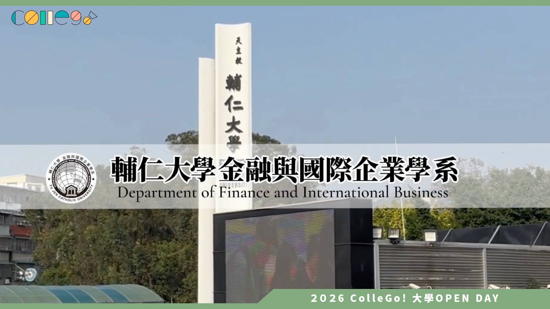 【2026大學OPEN DAY系列影音】輔仁大學金融與國際企業學系