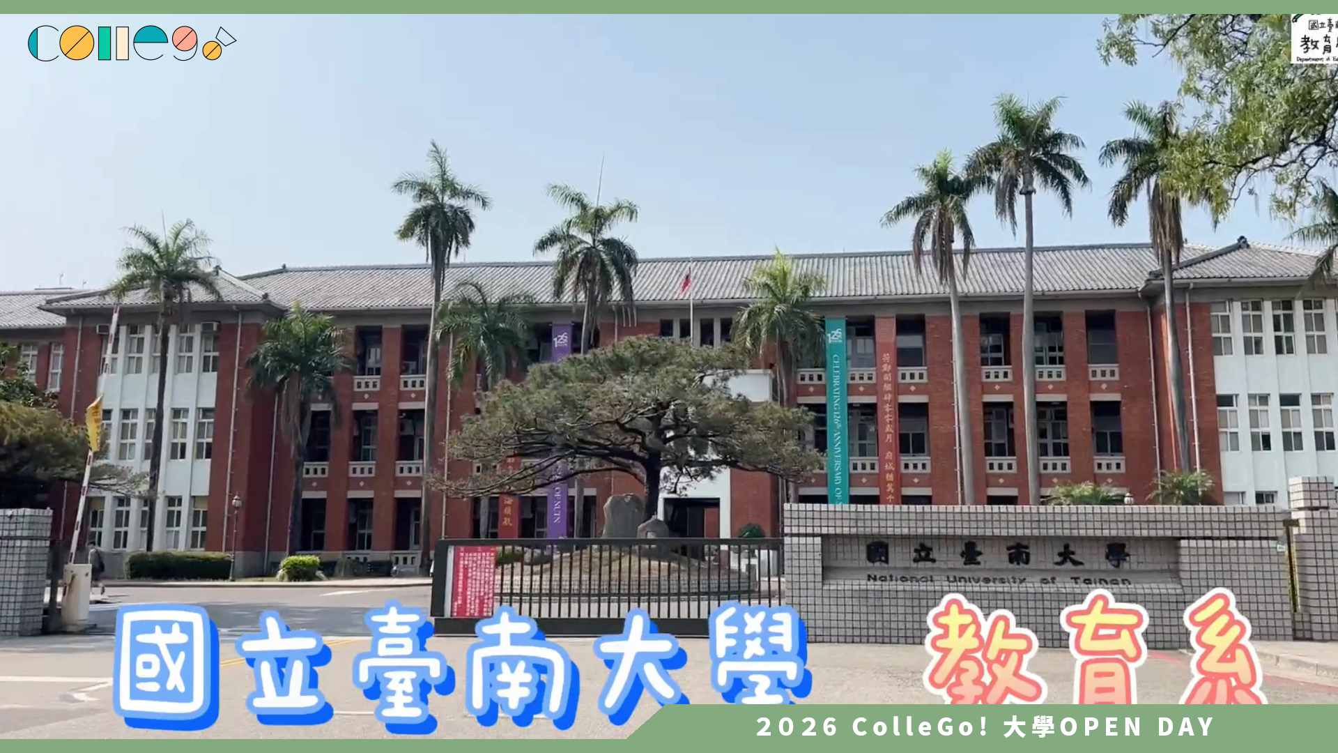 【2026大學OPEN DAY系列影音】國立臺南大學教育學系 – 學長姐的日常