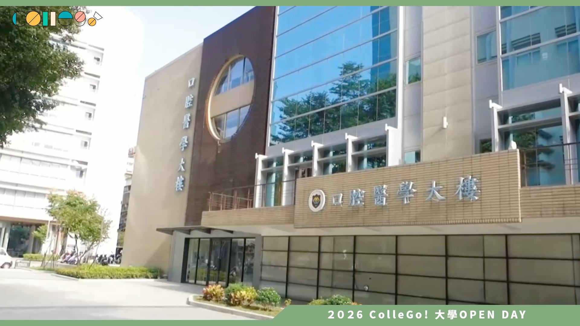 【2026大學OPEN DAY系列影音】臺北醫學大學口腔衛生學系
