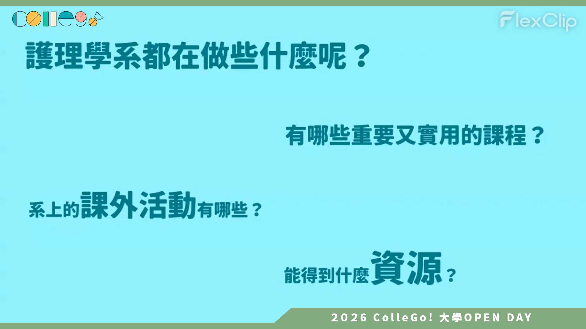 【2026大學OPEN DAY系列影音】長庚大學護理學系 – 簡介