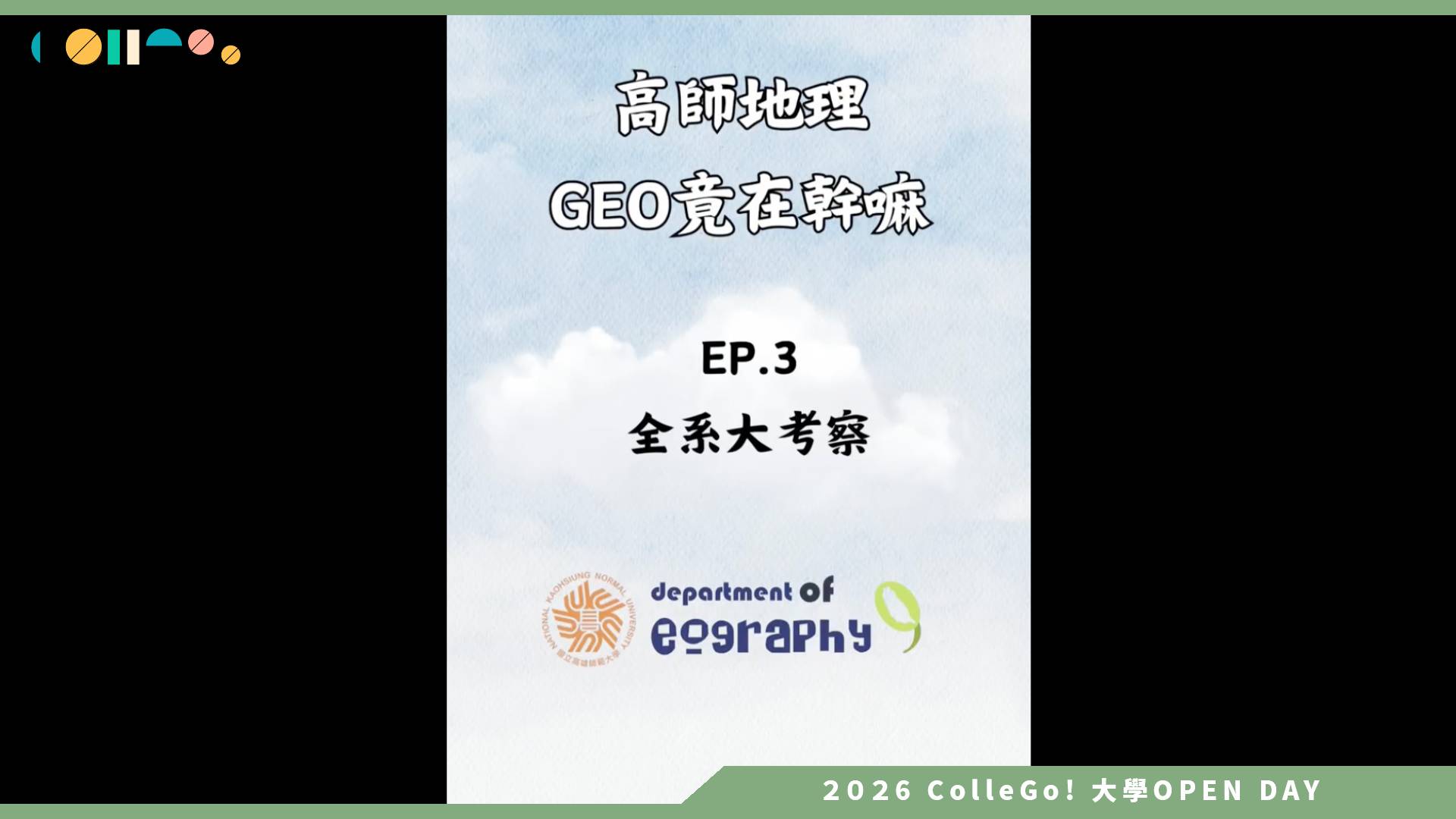 【2026大學OPEN DAY系列影音】國立高雄師範大學地理學系－高師地理Geo竟在幹嘛EP 4