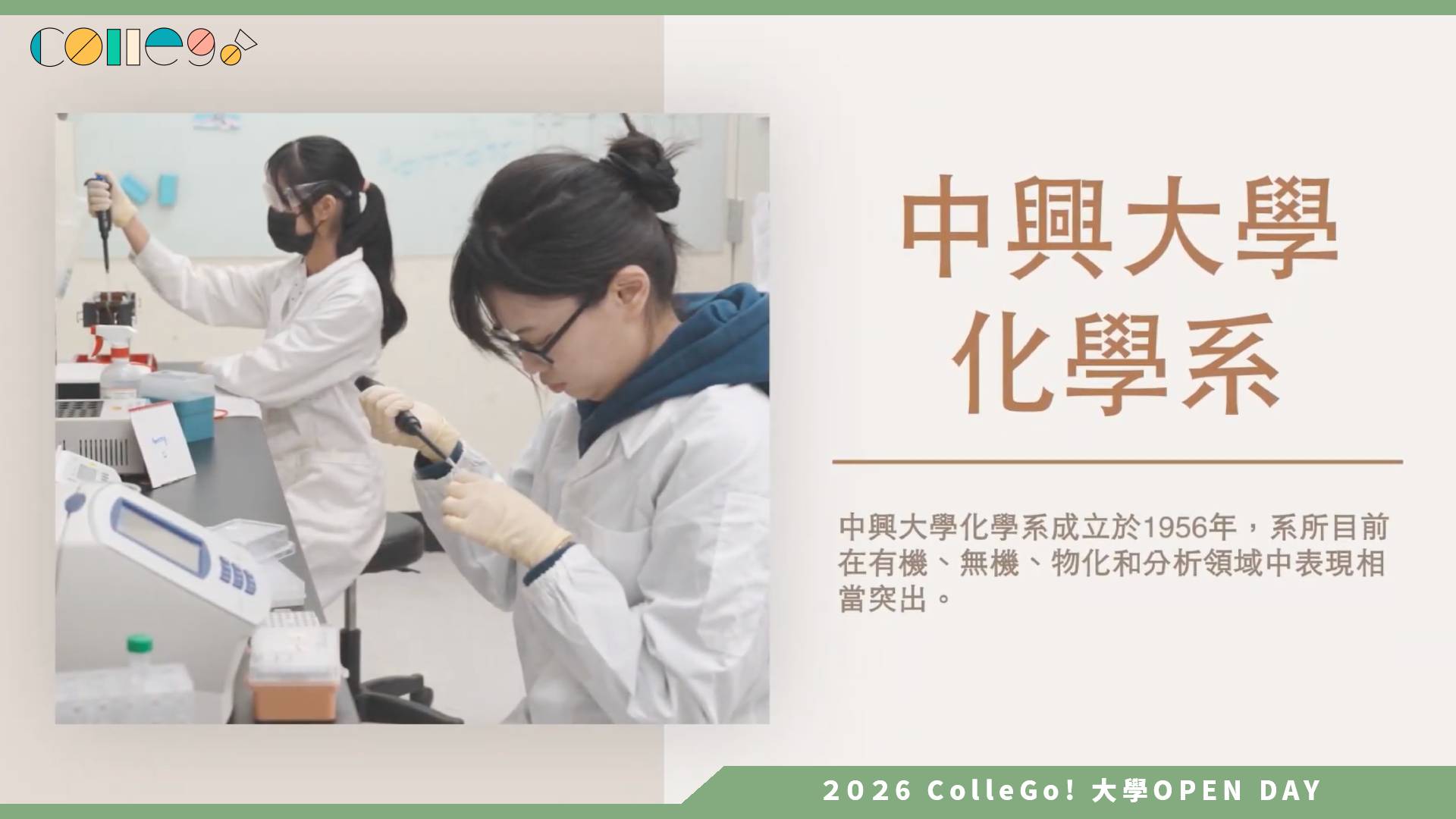 【2026大學OPEN DAY系列影音】 國立中興大學化學系－探索秘境