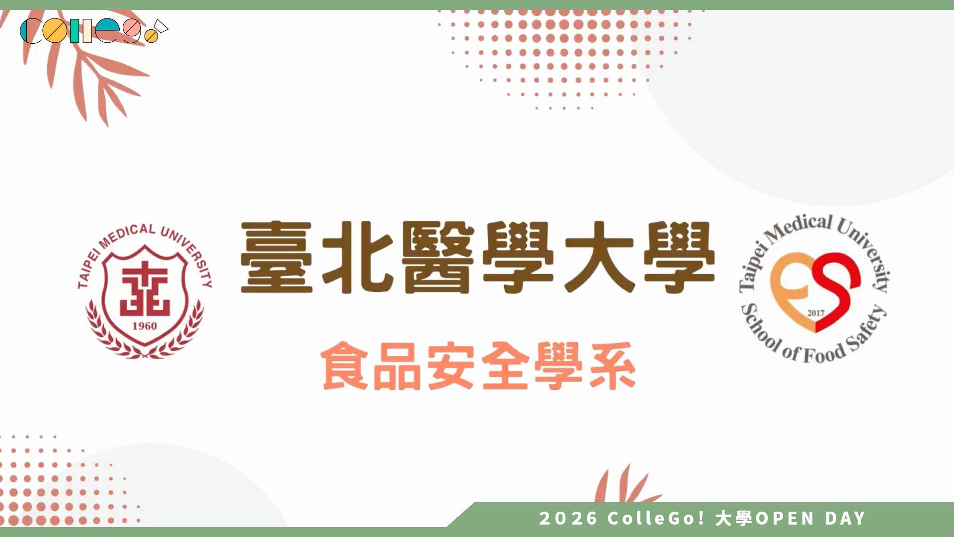 【2026大學OPEN DAY系列影音】臺北醫學大學食品安全學系