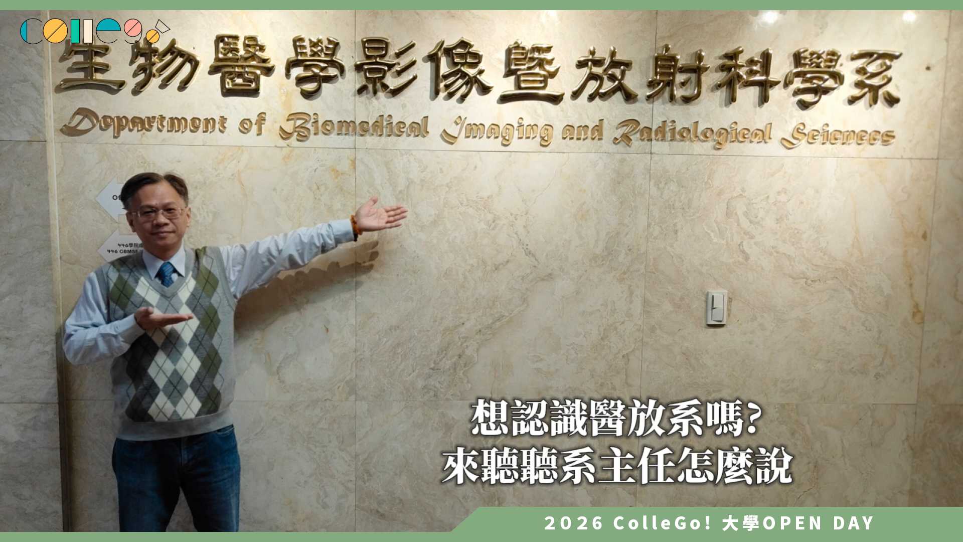 【2026大學OPEN DAY系列影音】國立陽明交通大學生物醫學影像暨放射科學系 – 加入醫放系