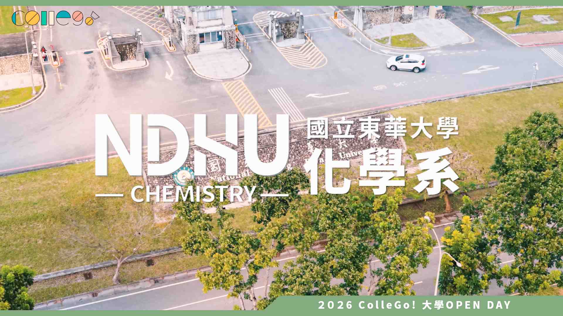 【2026大學OPEN DAY系列影音】國立東華大學化學系 – 115年東華化學系招生形象影片