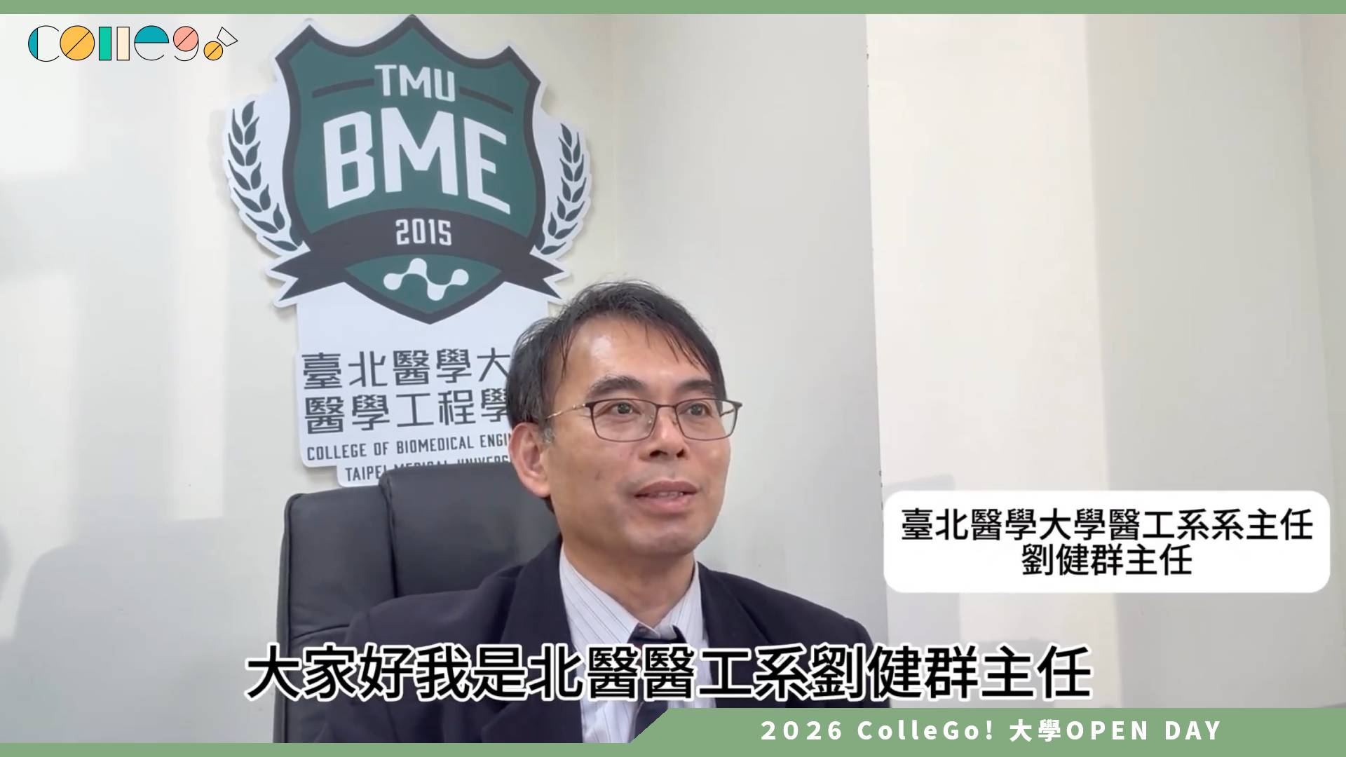 【2026大學OPEN DAY系列影音】臺北醫學大學生物醫學工程學系