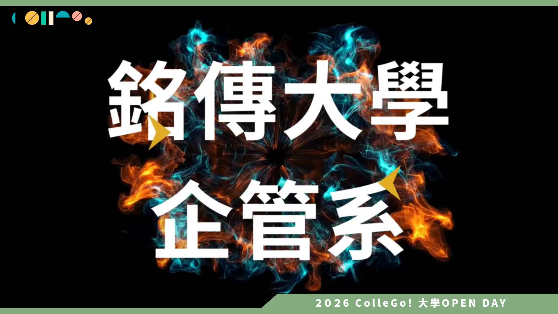 【2026大學OPEN DAY系列影音】銘傳大學企業管理學系 – 未來由你定義