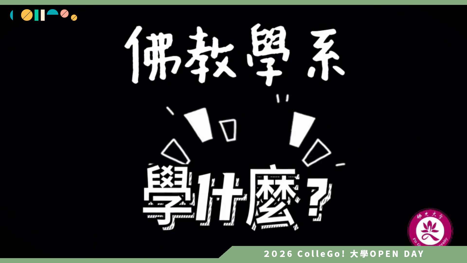 【2026大學OPEN DAY系列影音】佛光大學佛教學系 – 職場體驗