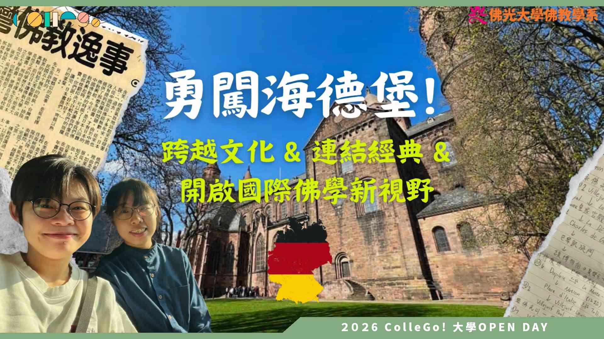 【2026大學OPEN DAY系列影音】佛光大學佛教學系 – 勇闖海德堡｜跨越文化 x 開啟國際佛學新視野