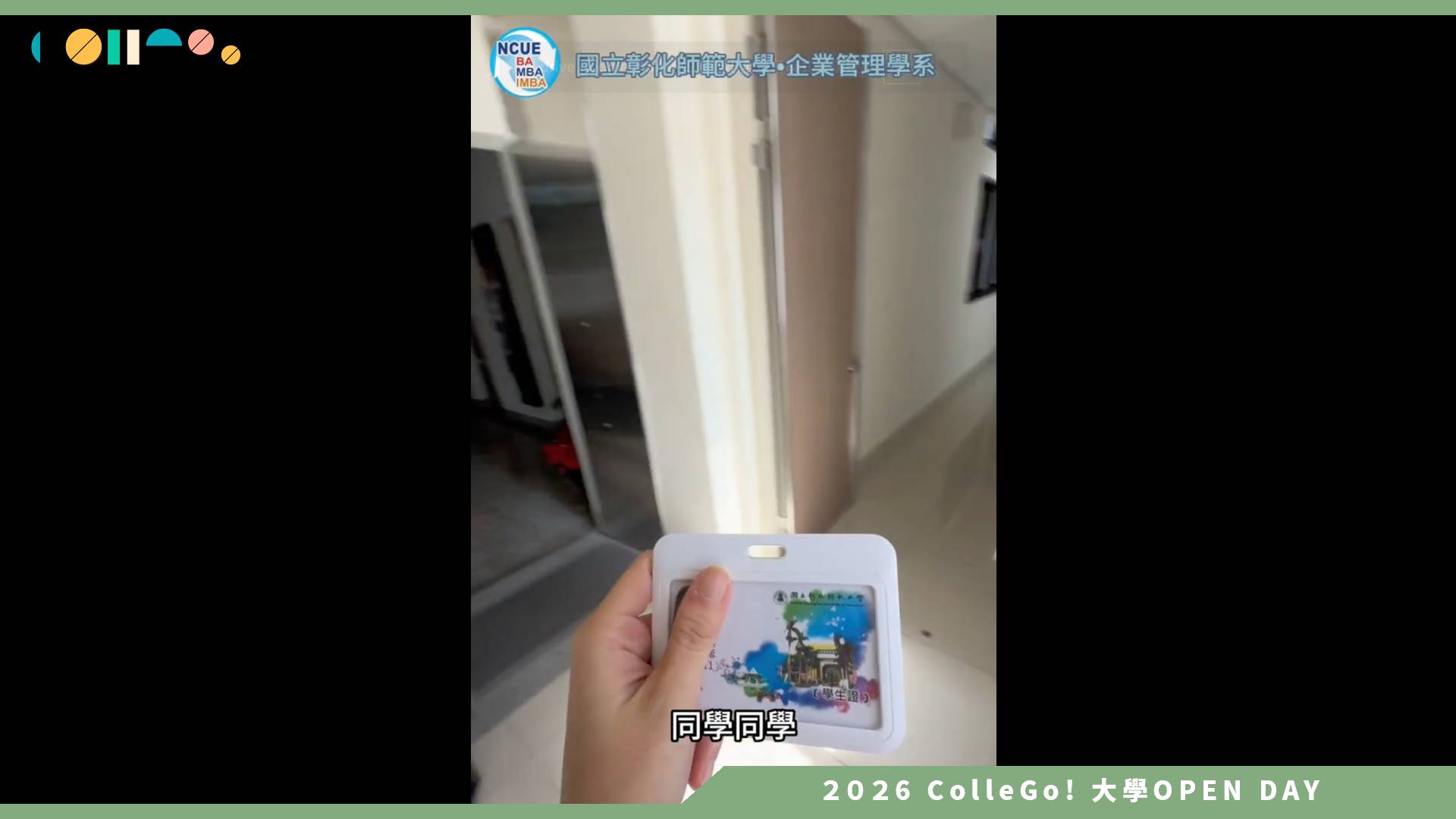 【2026大學OPEN DAY系列影片】國立彰化師範大學企業管理學系－系上資源介紹影片