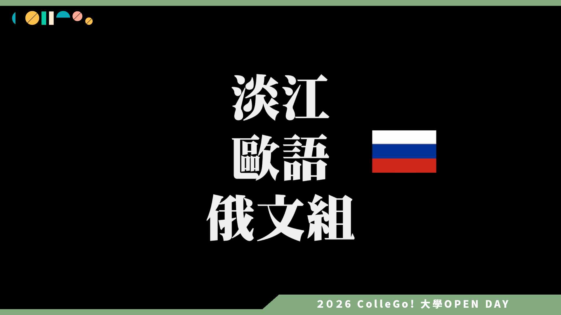 【2026大學OPEN DAY系列影音】淡江大學歐洲語文學系俄文組 – 俄文組歡迎您