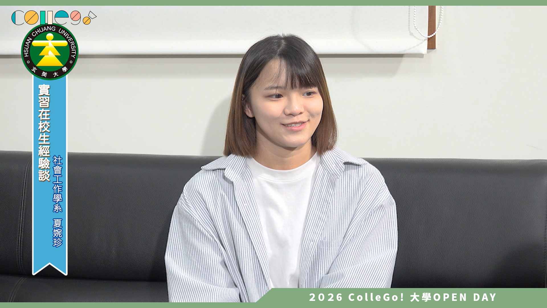 【2026大學OPEN DAY系列影音】玄奘大學社會工作學系 – 實習在校生經驗談
