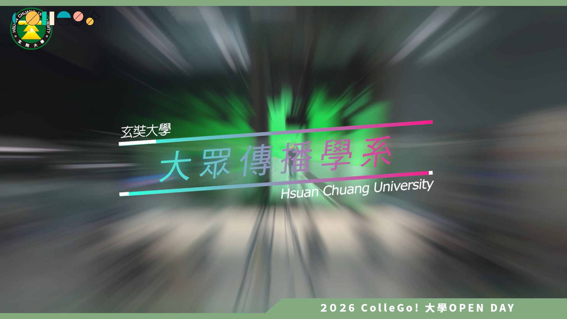 【2026大學OPEN DAY系列影音】玄奘大學大眾傳播學系 – 系所介紹