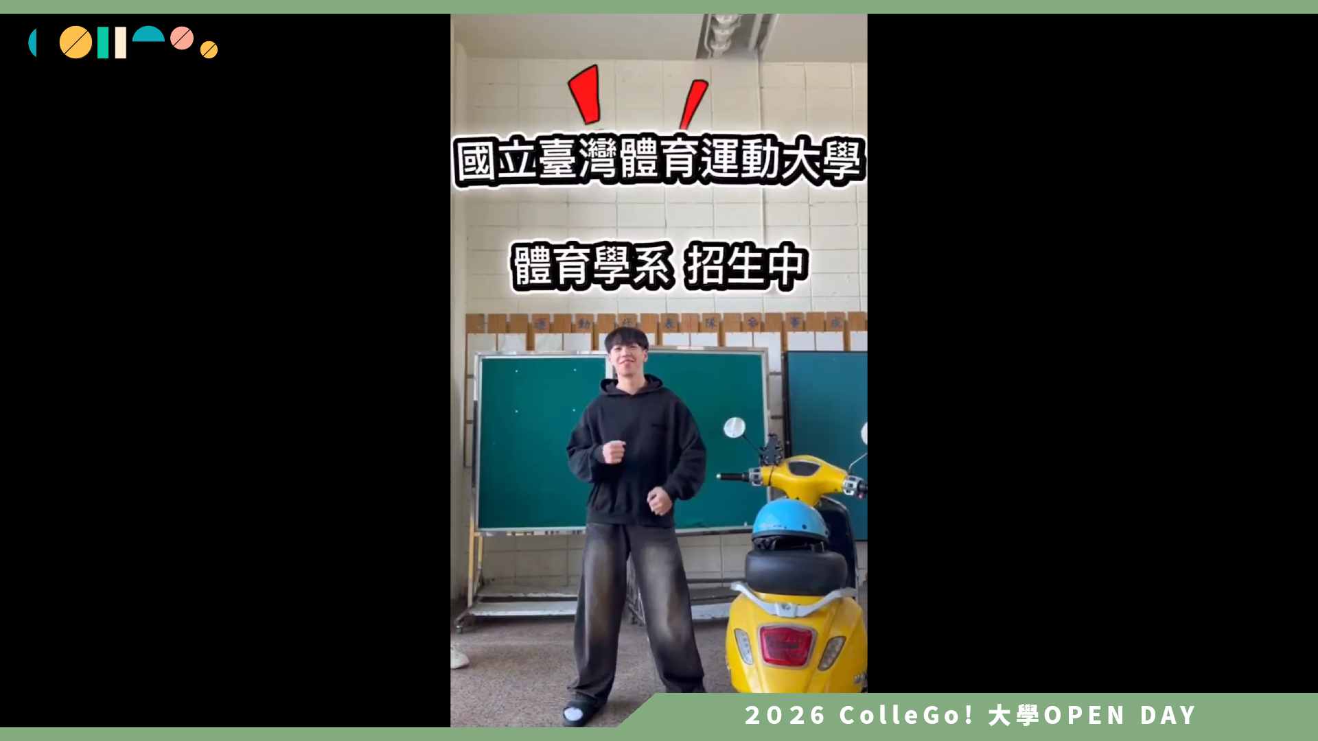 【2026大學OPEN DAY系列影音】國立臺灣體育運動大學體育學系 – 臺體大體育系招生短片