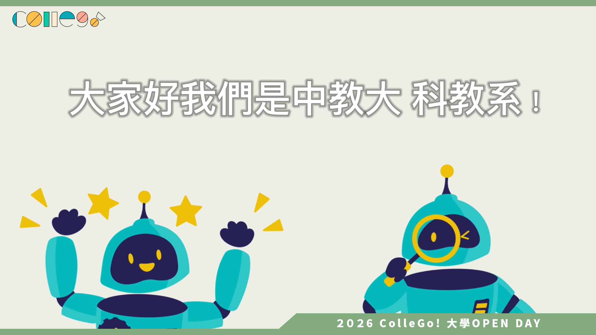 【2026大學OPEN DAY系列影音】國立臺中教育大學科學教育與應用學系 – 學系介紹宣傳
