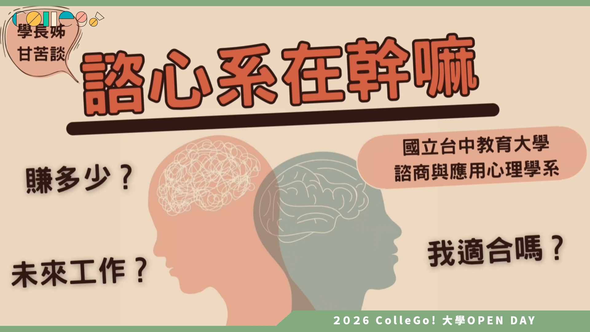 【2026大學OPEN DAY系列影音】國立臺中教育大學諮商與應用心理學系 – 諮心在幹嘛？