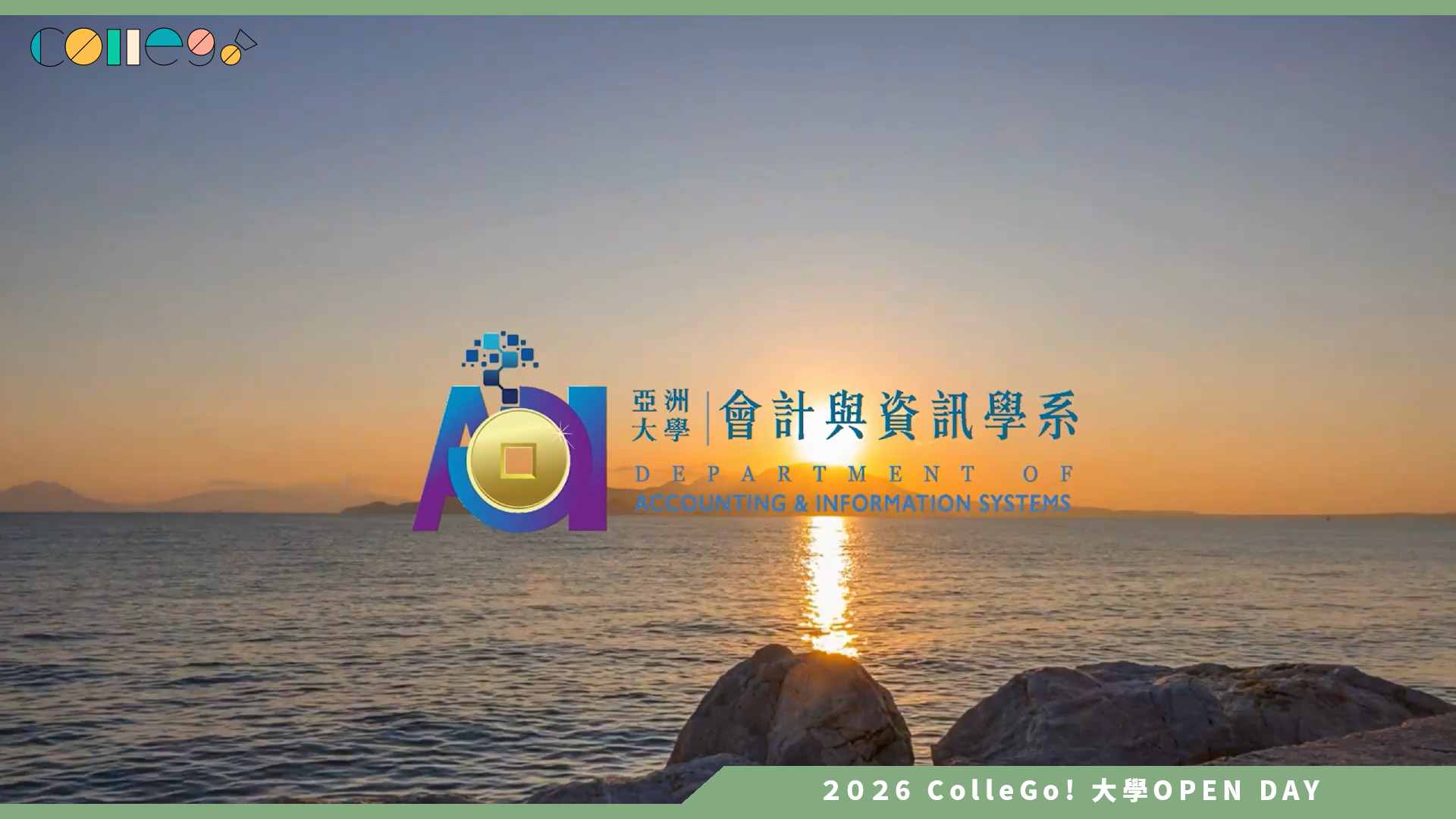 【2026大學OPEN DAY系列影音】亞洲大學會計與資訊學系 – 智慧永續會計・接軌國際・保證就業