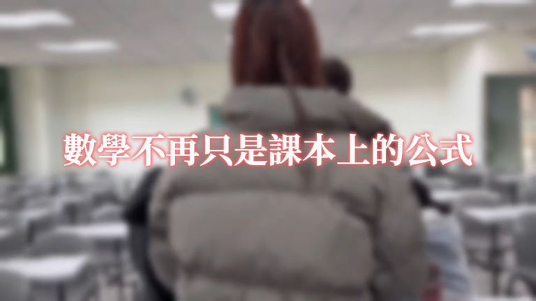 當 AI 成為工具，數學就是你的武器｜2026 高大應數形象影片