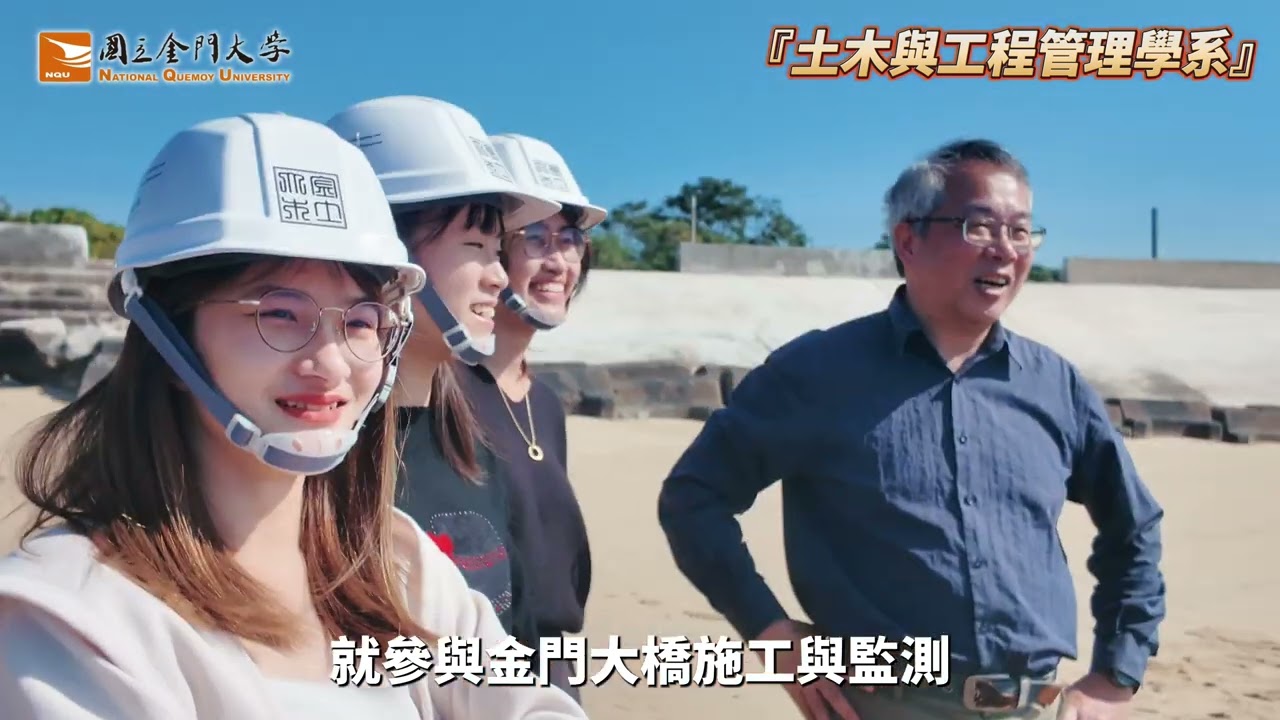 一個超乎你的想像跨海實作學習環境-金門大學土木系