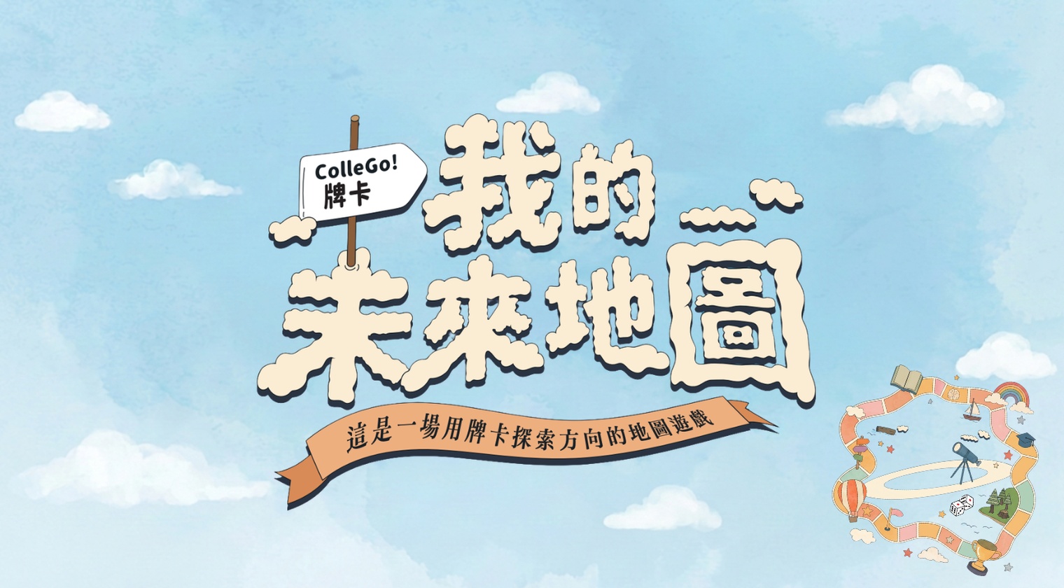 從一場牌卡遊戲開始：ColleGo! 暑期體驗工作坊，現正開放報名中